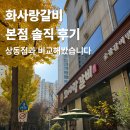 상동 | 화사랑갈비 본점 솔직 후기, 상동점과 비교해보니 더 맛있었던 이유