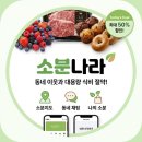 코스트코 대용량 살까말까 고민 끝 ! 대형마트 공구 어플 '소분나라'로 식비 절약하는 법!