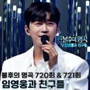 떴다철가방 | 임영웅이라서 가능한 불후의 명곡 단독 특집? 직접 기획한 무대 친구들 라인업 720회 721회