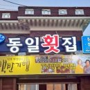 동일횟집