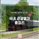 관광열차 이미지