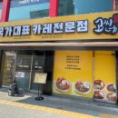 고씨네 광운대점