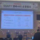 [SSAFY] SSAFY 앰배서더 초청행사 후기