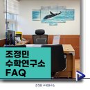 조정민수학연구소학원
