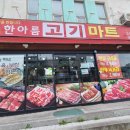 한아름 고기마트 이미지