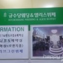 규수당웨딩&앨리스뷔페