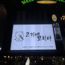 경기도 수원시 팔달구 인계로 166번길 | [인계동] 인계동 맛집 인계동 고깃집 고기에꼬치다 이베리코 목살 추천