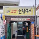 오양카 | 제주공항근처밥집 추천, 도민 맛집 제주시칼국수 오양손칼국수 후기