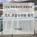 바닷길슈퍼 | [진도 경찰수련원 6인실 후기] 시설, 주변 관광지, 주변 맛집까지