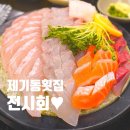 제기동 주민센터 | 제기동 횟집 신상 맛집 발견 전시회 솔직 후기