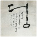 멋진 붓글씨 이미지