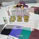샤르망주차장 | 서면 퍼스널컬러 샤르망 대만족 솔직 후기(ft.나만의 립스틱)