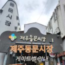 동문상점가 | .[📍제주도여행] 제주 동문 재래시장 게이트별 안내 및 후기