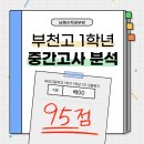부천고등학교 | [공지] 2026-1 중간고사 분석 및 후기 : 부천고1 [공통수학1]