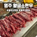 황금소한우갈비살 | 영주시한우 황금소한우 가흥동맛집으로 갈비살 먹방!