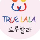 트루랄라