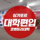 아주대학교 국제대학원 | 타전공도 편입 가능한 영국 코벤트리 대학, 싱가폴 사립대 PSB!