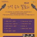생활예술인지원사업 야외음악회-밴드온 기억 속의 멜로디 이미지