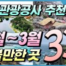 2~3월에 가볼만한 국내 여행지 추천 이미지