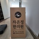 자온정한의원 이미지