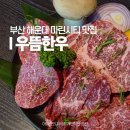고기한상 와인한잔 | 부산 해운대 마린시티 맛집 우뜸한우 현지인 한우 생일 오마카세 룸식당 고기집
