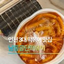 3공단1로 | 남동공단 떡볶이 조리 포장 인천 3대 후기
