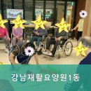 강남재활요양원 1동