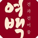 여백 견과, 건어물