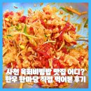 육회공간 | 사천 육회비빔밥 맛집 어디? 한우 한마당 직접 먹어본 후기