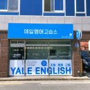 예일영어교습소 이미지