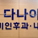 선릉다나아이비인후과의원 이미지