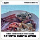 주식회사 원조속초게찜 | 속초 대게 맛집 추천 유진게찜 아이랑 오기 좋은 식당 애견동반가능 속초중앙시장맛집