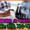 대저 자식을 가슴에 묻는~ 억장이 무너지는 부모의 심정.../ 정 이미지