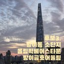 올림픽베어스타운아파트앞 | [엄마집찾기][3화] 방이동 소단지, 올림픽베어스타운ㆍ방이 금호어울림 퇴근길 임장기 (Feat.비스트로...
