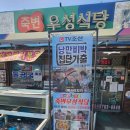 (유)우성 | 울진 죽변 우성식당 물곰국(곰치국) 내돈내산 후기
