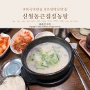 큰집설렁탕 | 화곡역 맛집 "신월동큰집설농탕" 진한 설렁탕 후기