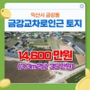 익산 금강교차로