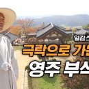 [한국의 산사] 영주 부석사(浮石寺) 이미지