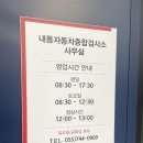 내동자동차종합검사소 이미지