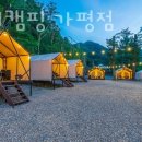 가평캠핑장 호랑이캠핑 가평점 후기