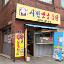 시민옛날통닭 네이버블로그
