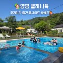 별하나 달하나펜션 | 양평 독채 펜션 별하나톡 재방문 후기｜친구 가족 여행으로 독채 3개 예약, 풀사이드 바베큐까지