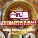 숲고을대패삼겹집밥정식 | [진영]숲고을 대패삼겹집밥정식 내돈내산