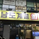 남도계절회포차