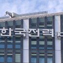 전력 도매가 꿈틀 한전은 한계 4분기 전기요금 오를까 기사 이미지