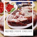 오륙도로 | 꼭 먹어야하는 해운대랍스터포차 미포씨랜드 오륙도19호 솔직후기