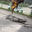 아스콘 바닥 보수업체 침하 파손 부분 수리