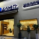 운암한방병원 | 운암동 초밥집 스시바다 회전초밥 맛집 내돈내산 후기