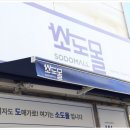 소도케어 | 소규모창업 도전! 주부가 직접 발품 팔아 알아본 소도몰 대리점 창업 현실적 전망
