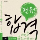 [종료] YBM 출판사 新 JLPT 교재 선착순 총 40부 쏩니다 ^^ 많이 응모해주세요~(~3월 16일) 이미지